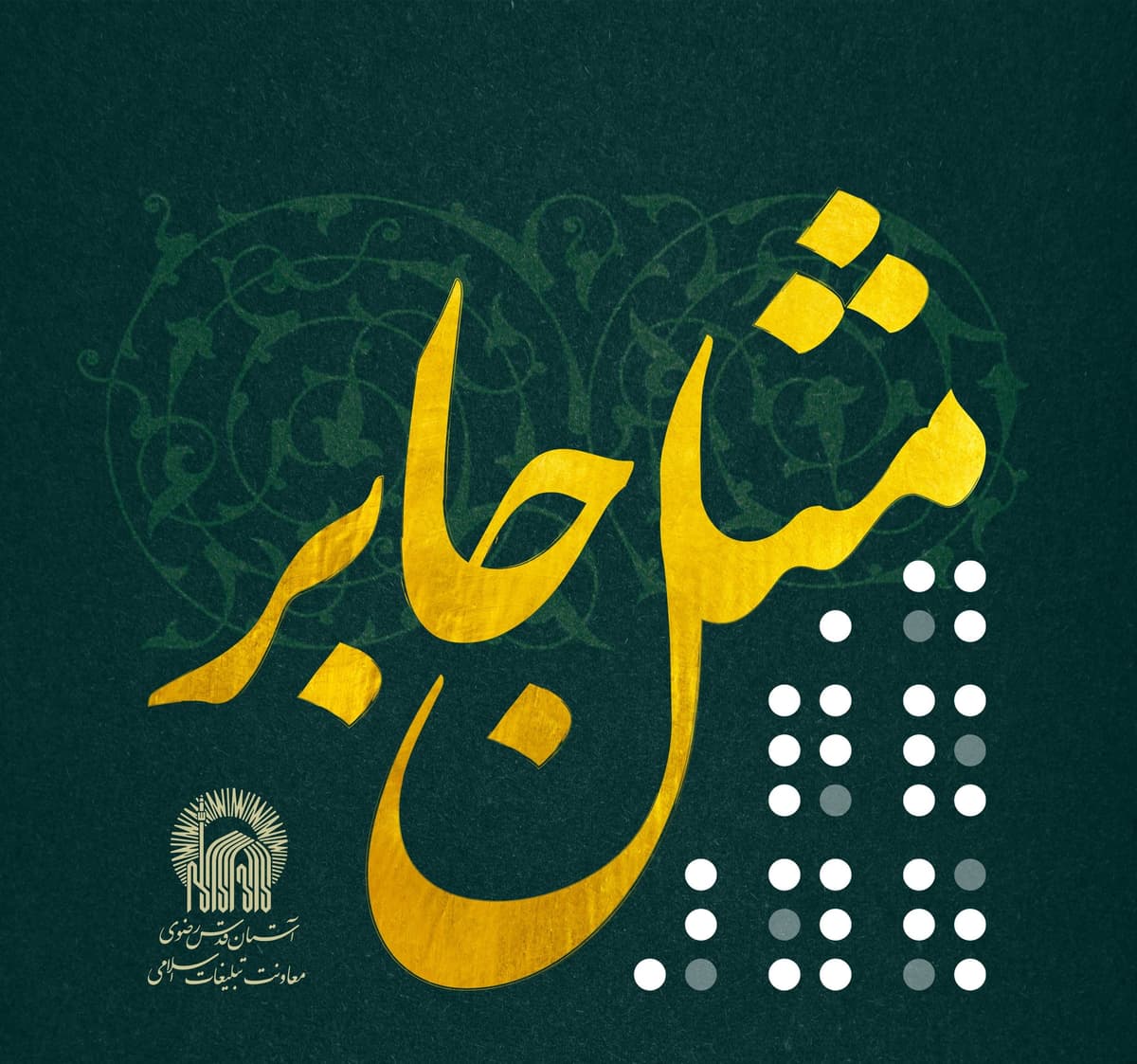 مثل جابر  | محفل عزاداری و مرثیه سرایی ویژه نابینایان  