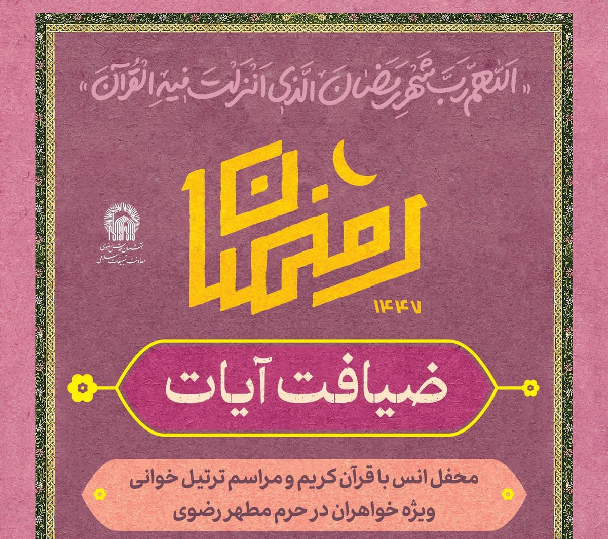 ویژه برنامه ضیافت آیات | محفل انس با قرآن  و ترتیل خوانی ویژه خواهران