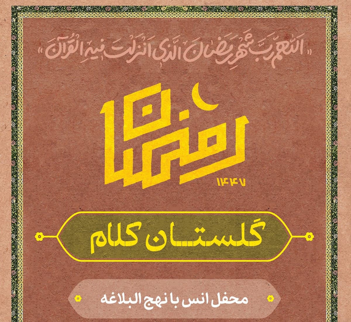 ویژه برنامه گلستان کلام | محفل انس با نهج البلاغه