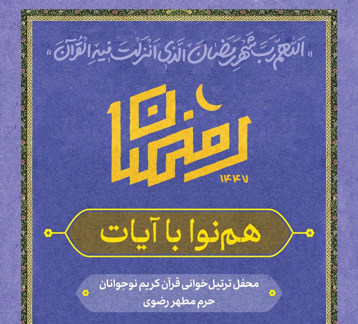 ویژه برنامه هم نوا با آیات | محفل ترتیل خوانی نوجوانان 