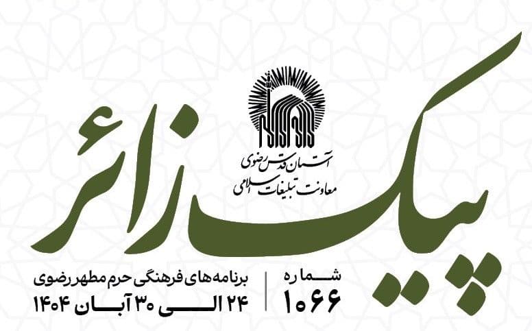 پیک زائر | 24 الی 30 آبان ماه 1404