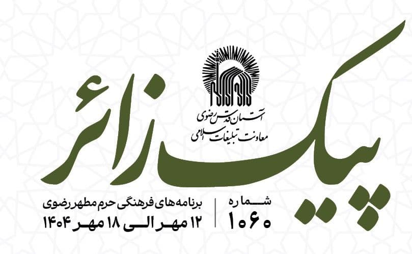 پیک زائر | 12 الی 18 مهرماه 1404