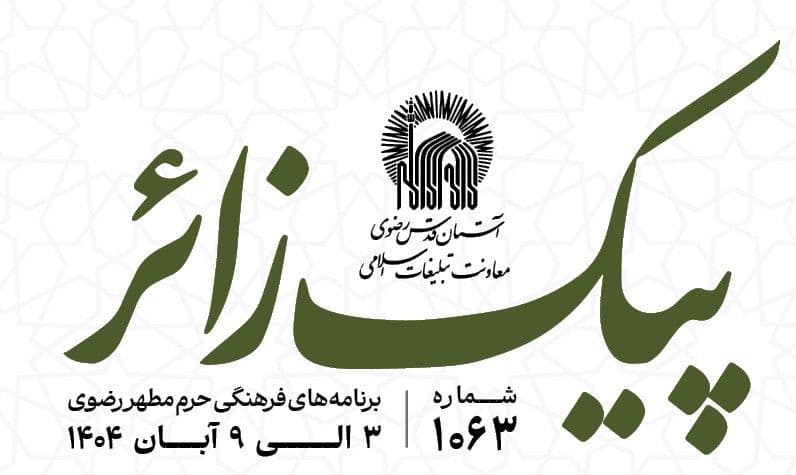 پیک زائر | 3 الی 9 آبان ماه 1404