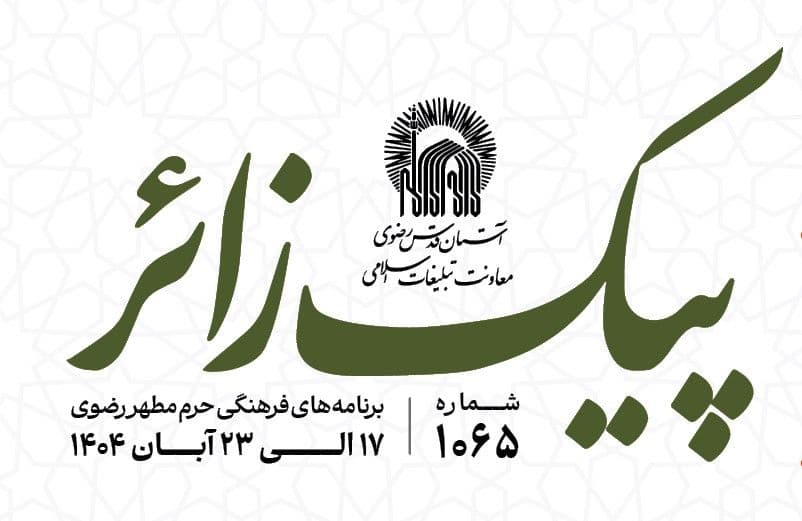 پیک زائر | 17 الی 23 آبان ماه 1404