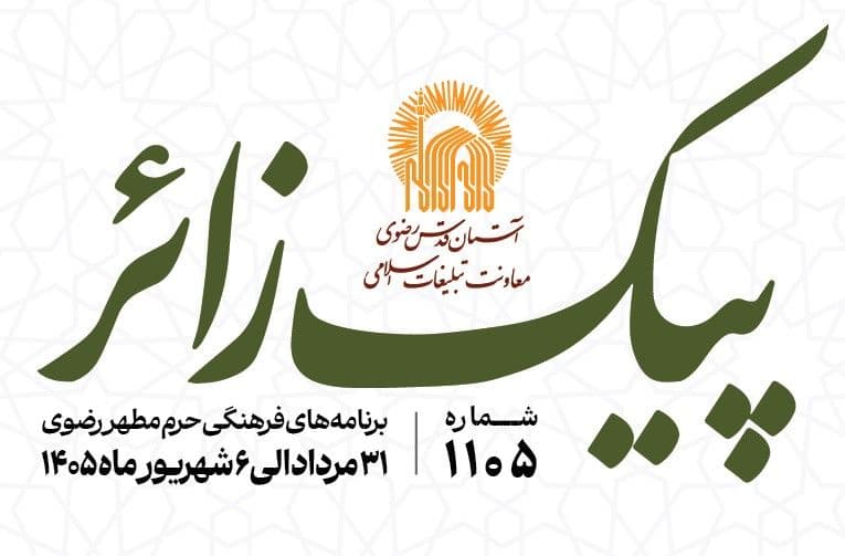 پیک زائر |  31 مردادماه الی 6 شهریورماه 1405