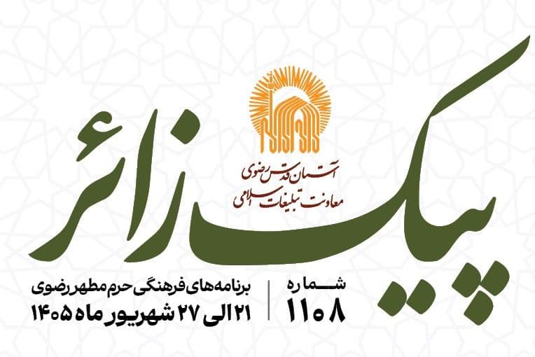 پیک زائر |  21 الی 27  شهریورماه 1405