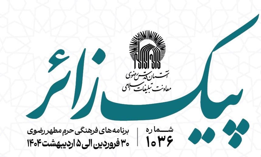 پیک زائر | 30فروردین ماه الی 5 اردیبهشت ماه 1404