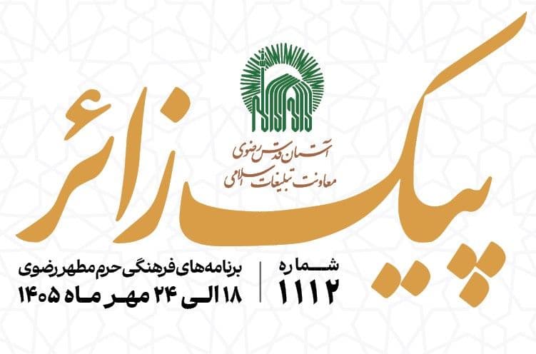 پیک زائر |  18 الی 24 مهرماه 1405