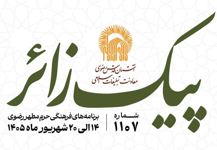 پیک زائر |  14 الی 20 شهریورماه 1405