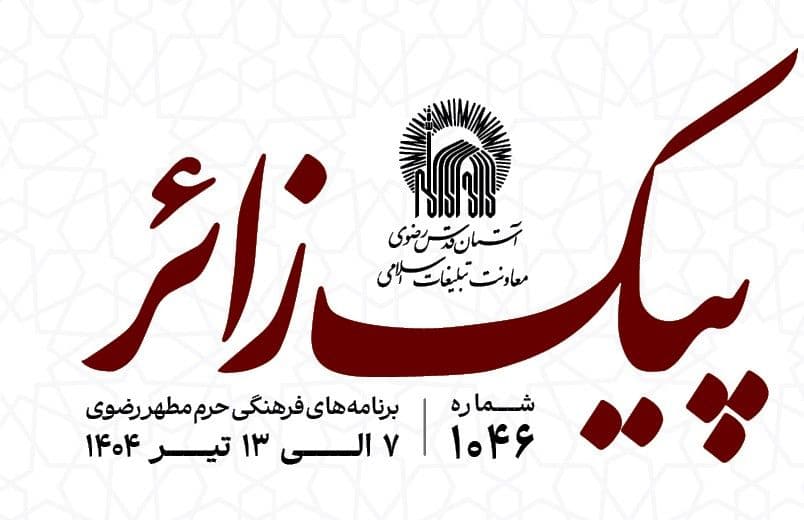 پیک زائر | 7 الی 13 تیرماه 1404