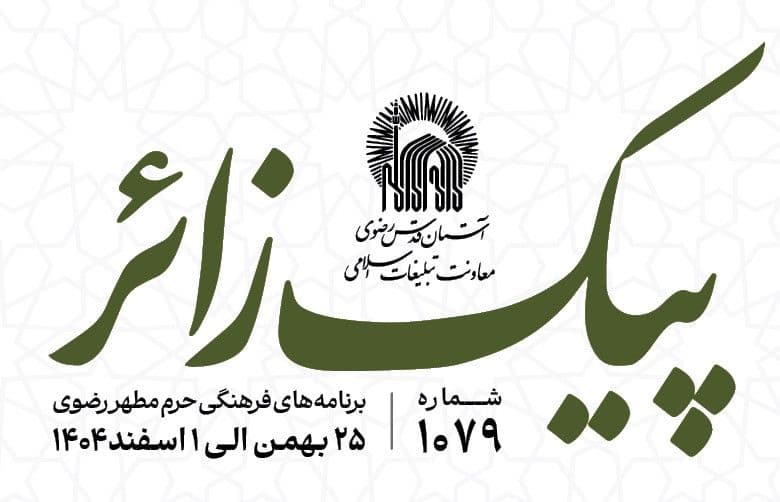 پیک زائر |  25  بهمن ماه الی 1 اسفندماه 1404