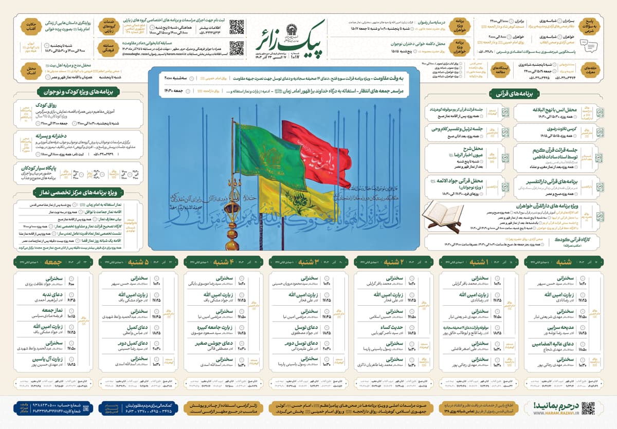 پیک زائر |17 الی 23 آذرماه 1403
