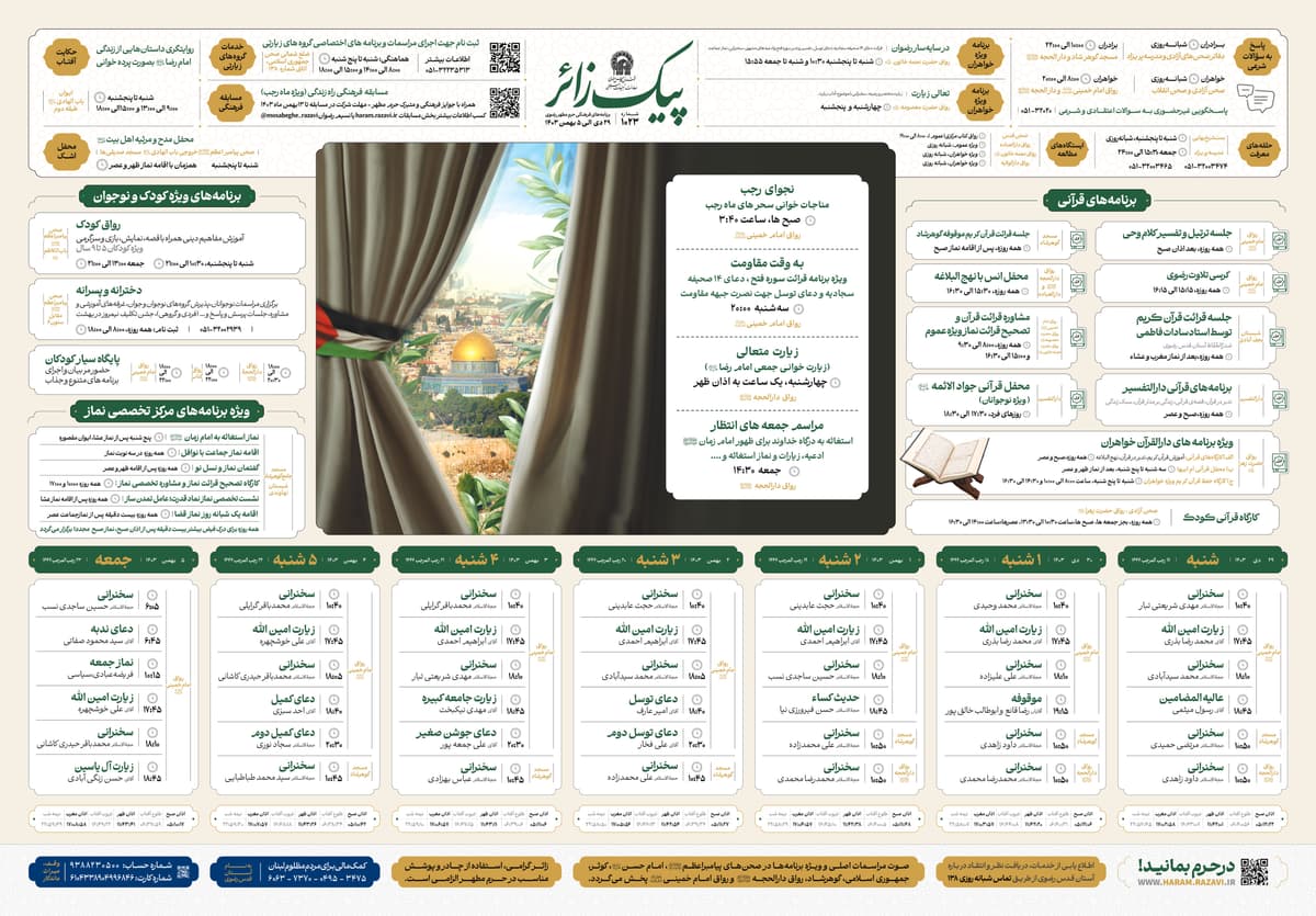 پیک زائر | 29 دی ماه الی 5 بهمن ماه 1403