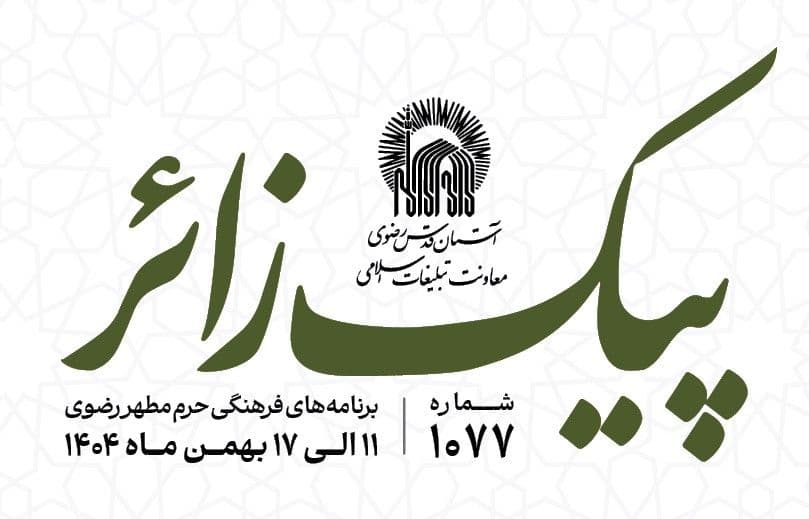 پیک زائر | 11 الی 17 بهمن ماه 1404