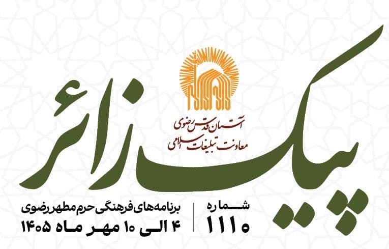 پیک زائر |  4 الی 10 مهرماه 1405