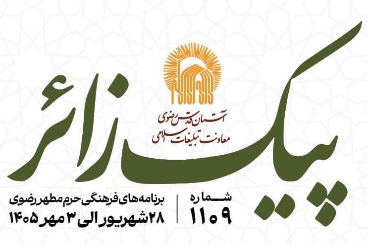 پیک زائر | 28 شهریورماه الی 3 مهرماه 1405