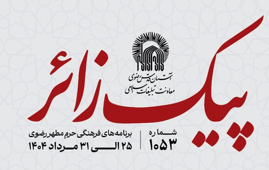 پیک زائر | 25 الی 30 مردادماه 1404