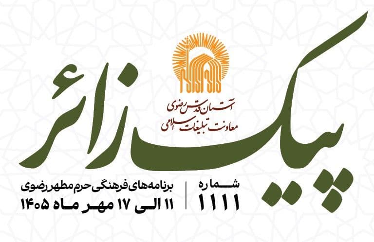 پیک زائر | 11 الی 17 مهرماه 1405