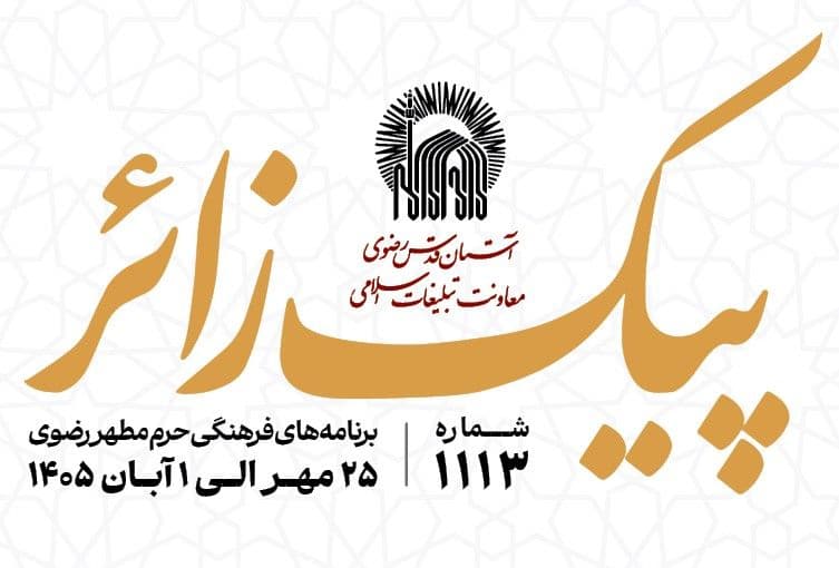 پیک زائر |  25 مهرماه  الی 1 آبان ماه 1405