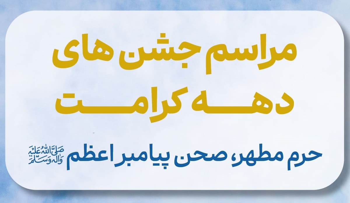 مراسم جشن های دهه کرامت