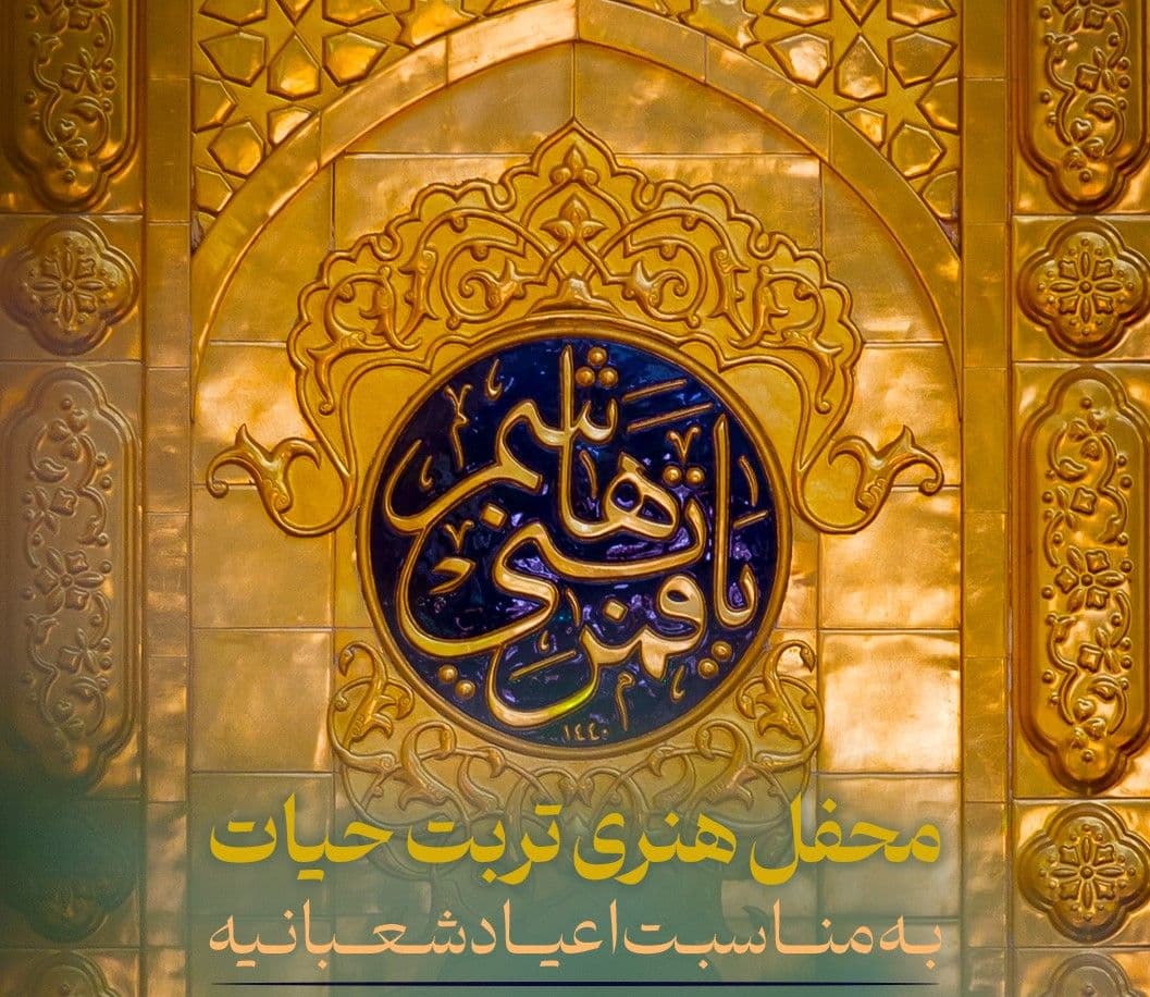 محفل هنری تربت حیات | به مناسبت اعیاد شعبانیه