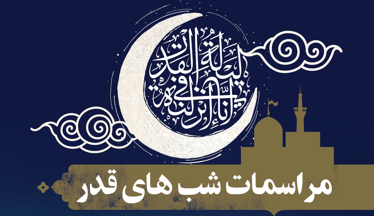 مراسم احیای شب های قدر