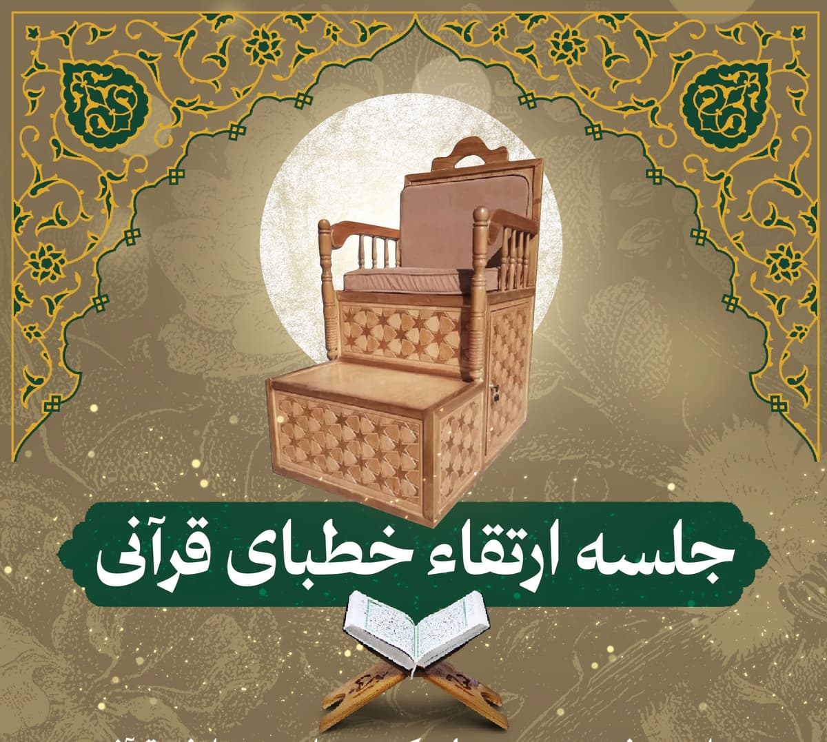 جلسه ارتقاء خطبای قرآنی 