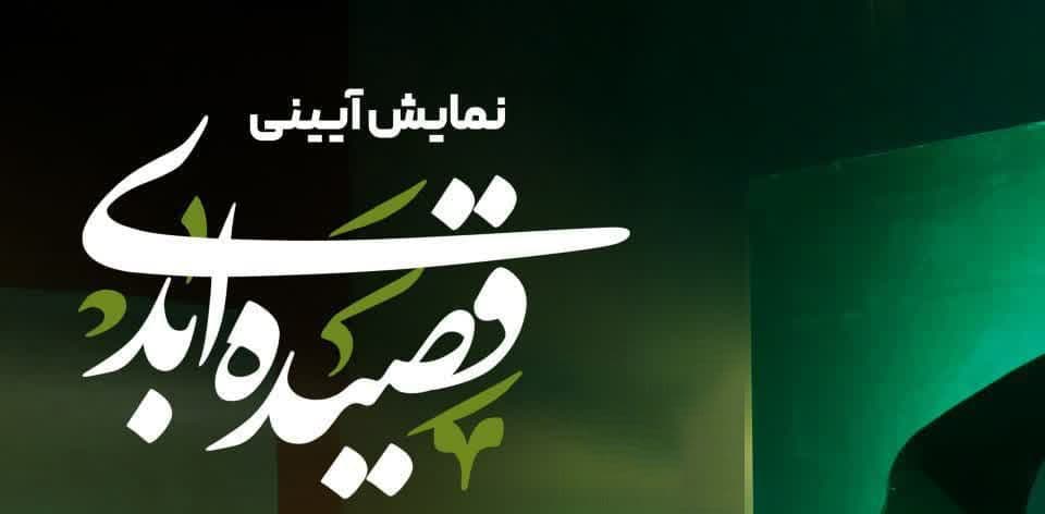  نمایش آئینی قصیده اَبدی