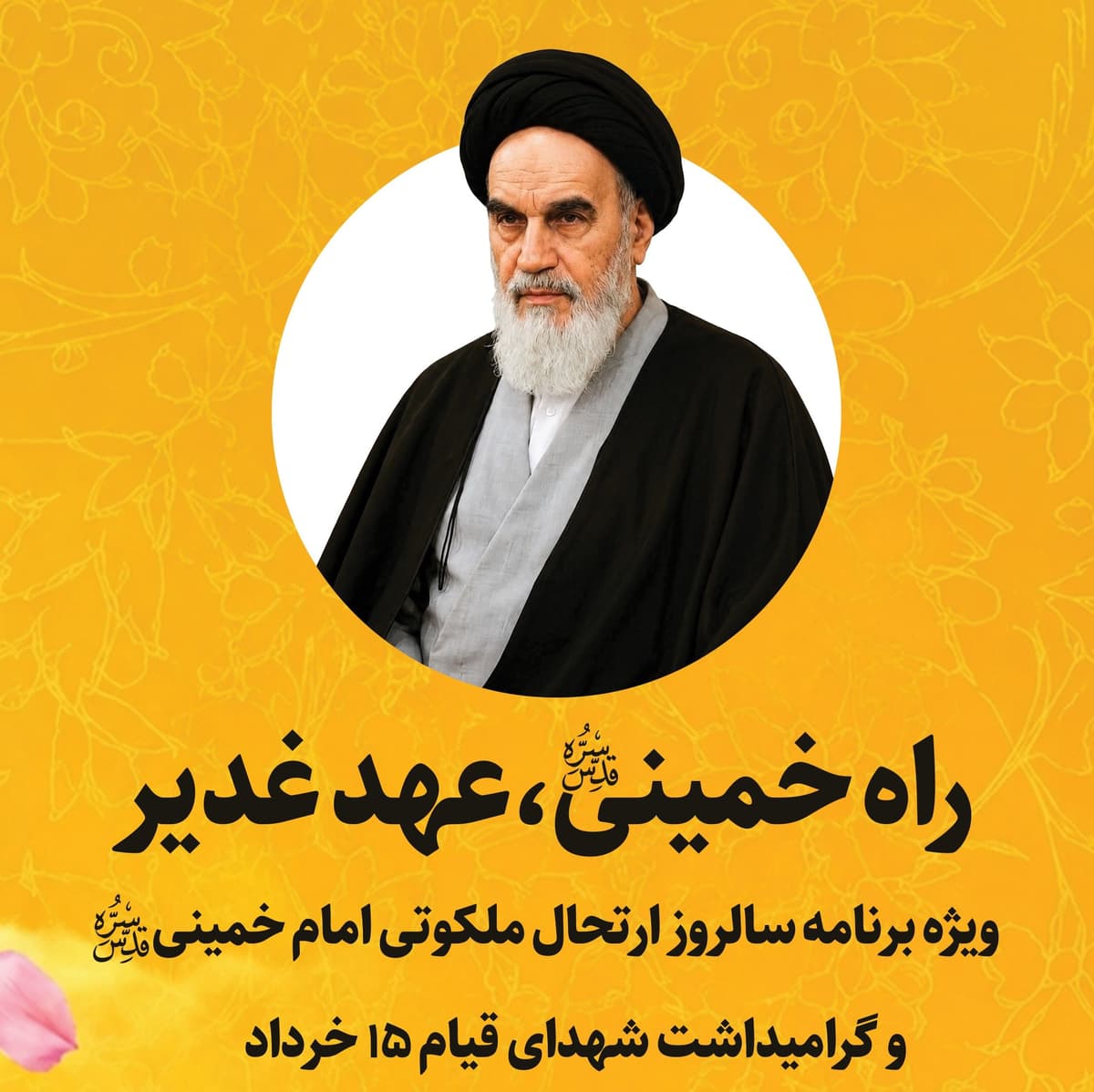 راه خمینی(ره)، عهد غدیر| ویژه برنامۀ سالروز ارتحال ملکوتی امام خمینی(ره) و...