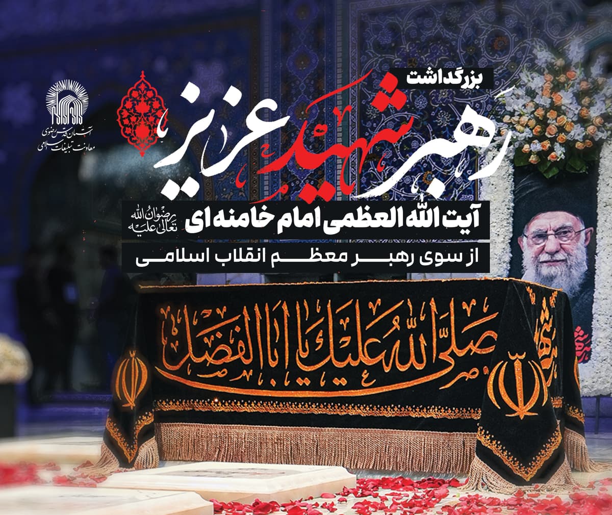 مراسم بزرگداشت رهبر شهید عزیز آیت الله العظمی امام خامنه ای(رضوان الله تعالی علیه) از سوی رهبر معظم انقلاب اسلامی