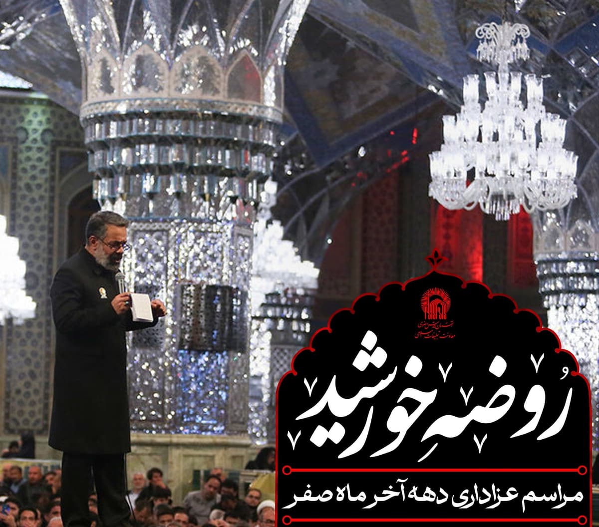 روضۀ خورشید | مراسم عزاداری دهۀ آخر ماه صفر