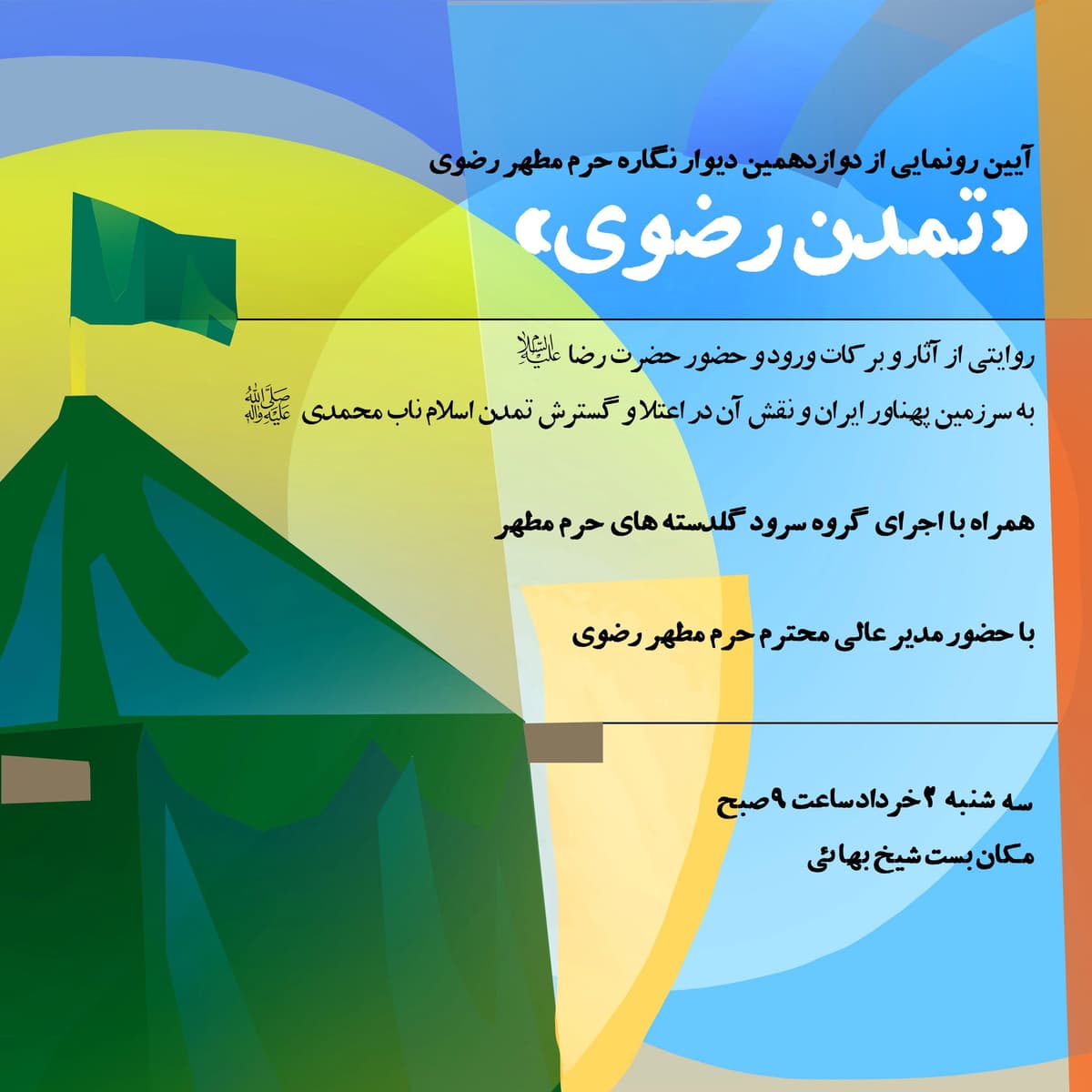 آیین رونمایی از دوازدهمین دیوار نگاره حرم مطهر رضوی