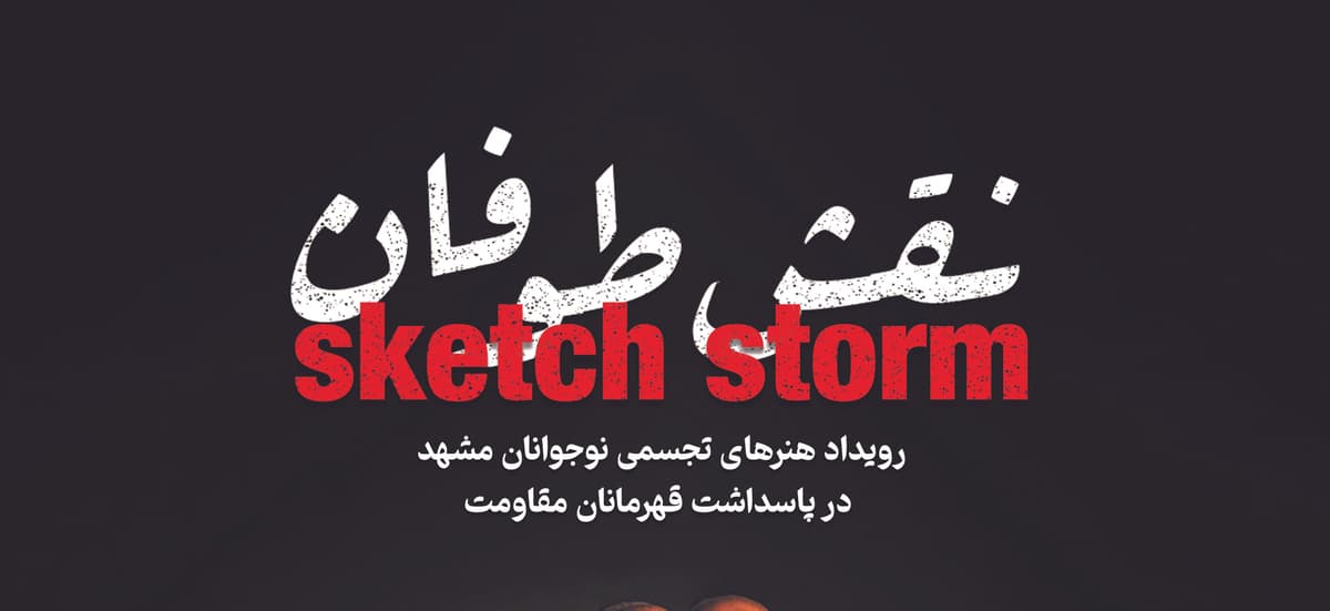 نمایش آثار تولیدی رویداد نقش طوفان