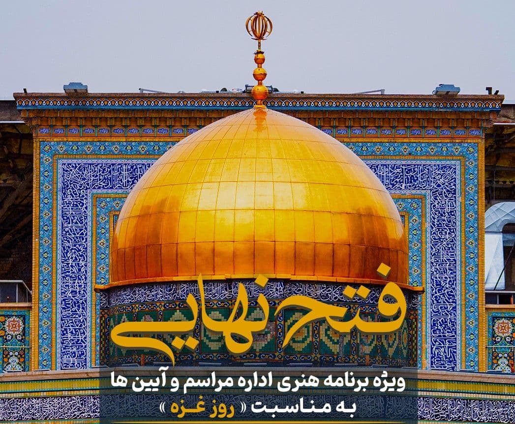 فتح نهایی | ویژه برنامۀ هنری اداره مراسم و آیین ها به مناسبت «روز غزه»