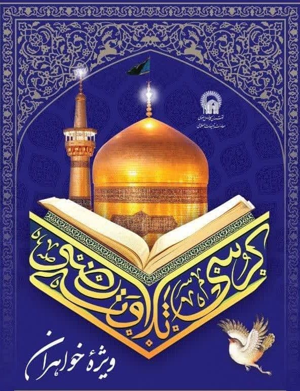 کرسی تلاوت رضوی ویژه خواهران