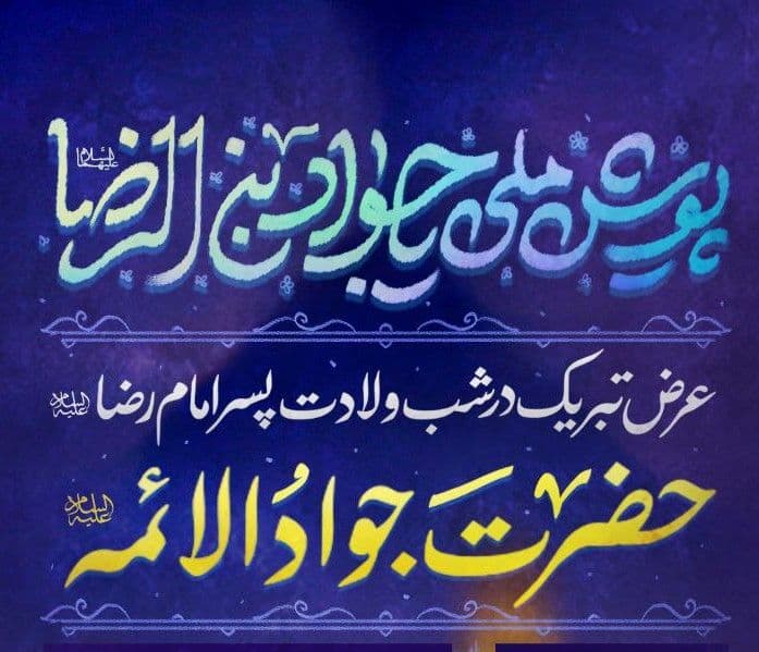 پویش ملی یا جواد بن الرضا(ع)