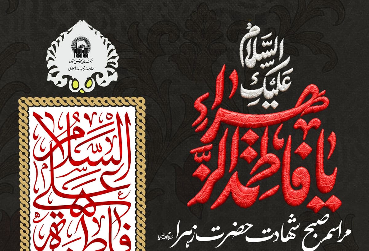 مراسم صبح شهادت حضرت زهرا سلام الله علیها  