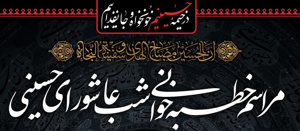 مراسم خطبه خوانی شب عاشورای حسینی