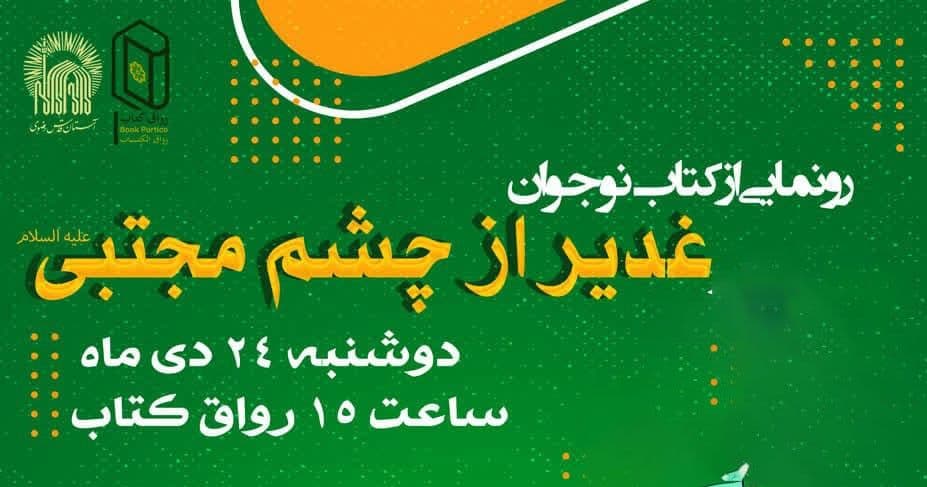 رونمایی از کتاب نوجوان «غدیر از چشم مجتبی»