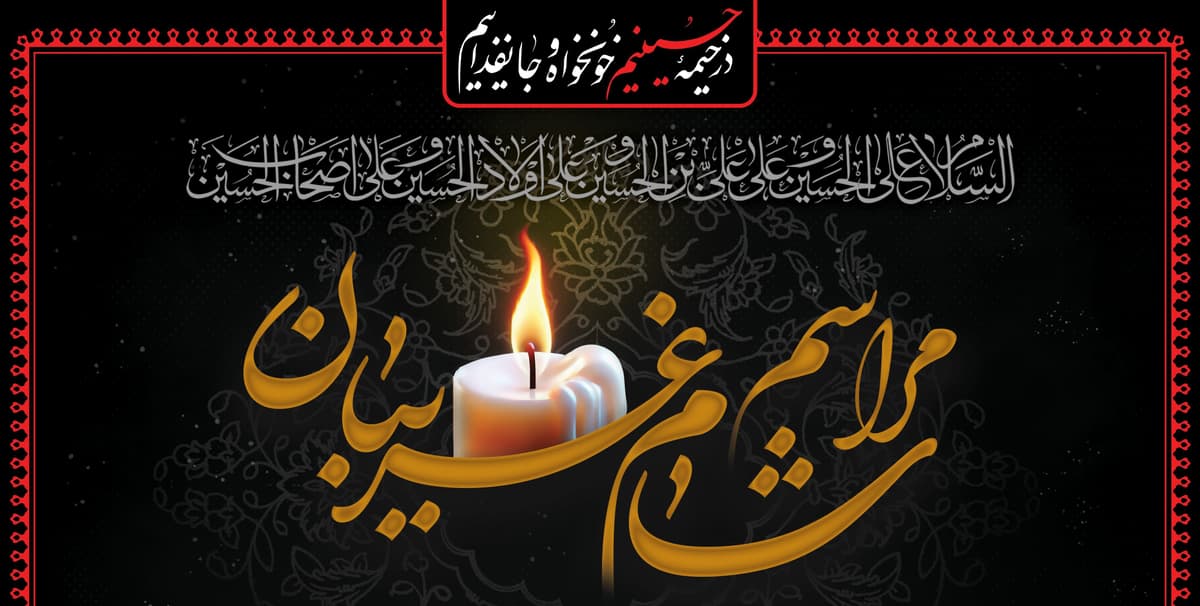 مراسم شام غریبان