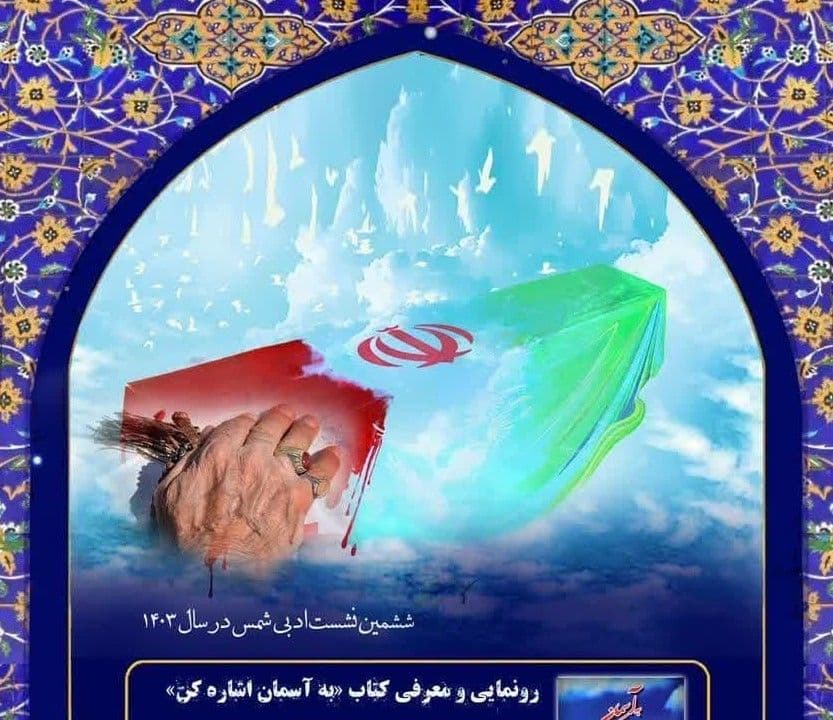 رونمایی و معرفی کتاب «به آسمان اشاره کن»