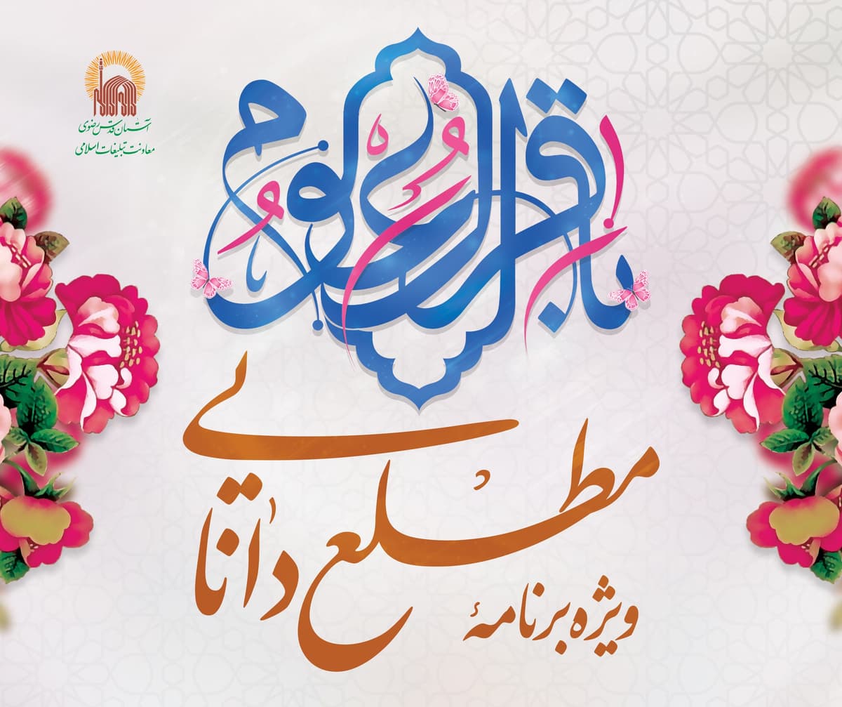 یژه برنامه مطلع دانایی - به مناسبت میلاد امام محمد باقر(ع)