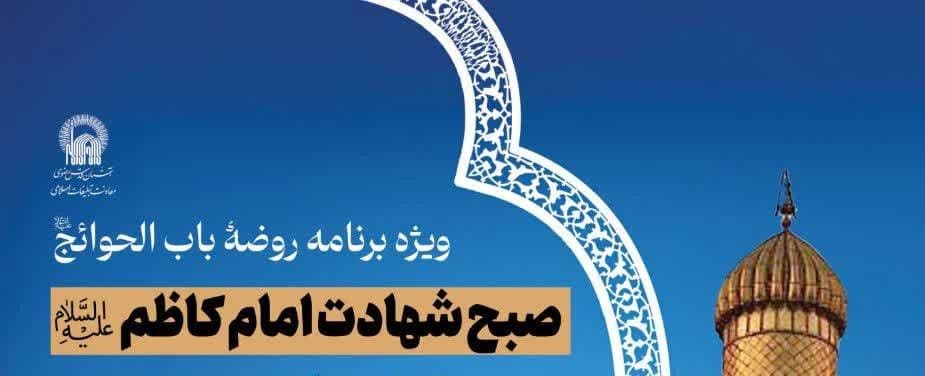  ویژه برنامه روضۀ باب الحوائج علیه السلام  | صبح شهادت امام کاظم علیه السلام