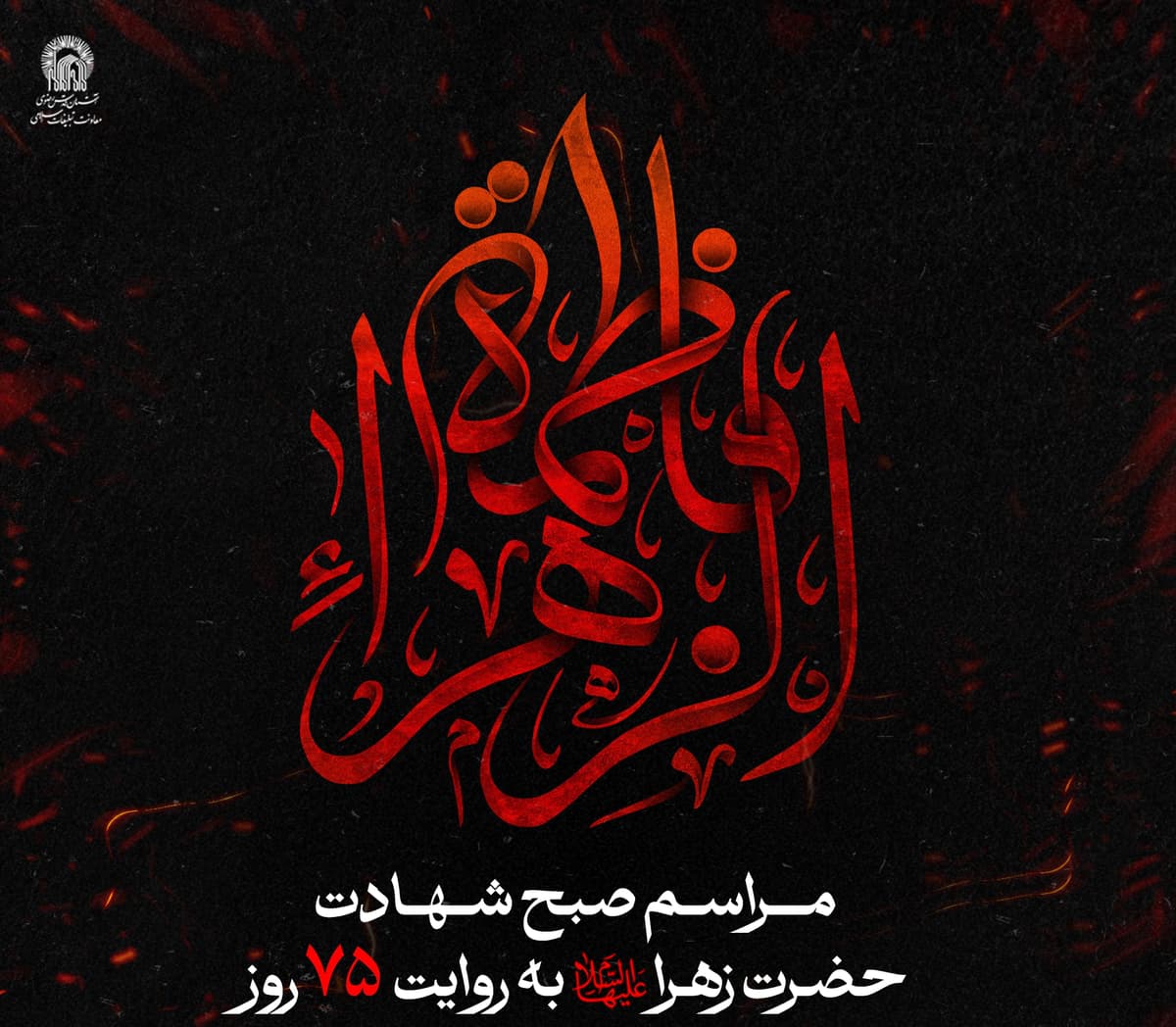 مراسم صبح  شهادت حضرت زهرا سلام الله علیها به روایت 75 روز