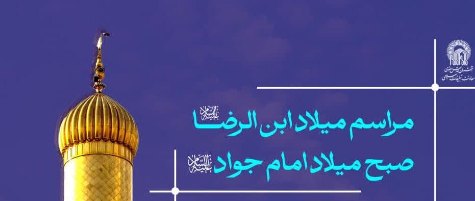 مراسم میلاد ابن الرضا علیه السلام |  صبح میلاد امام جواد علیه السلام