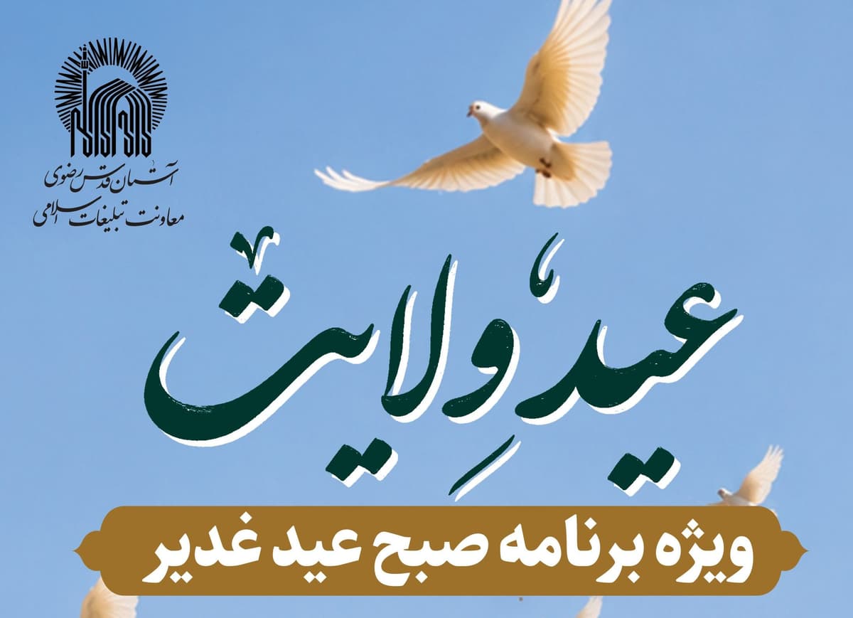 عید ولایت | ویژه برنامه صبح عید غدیر