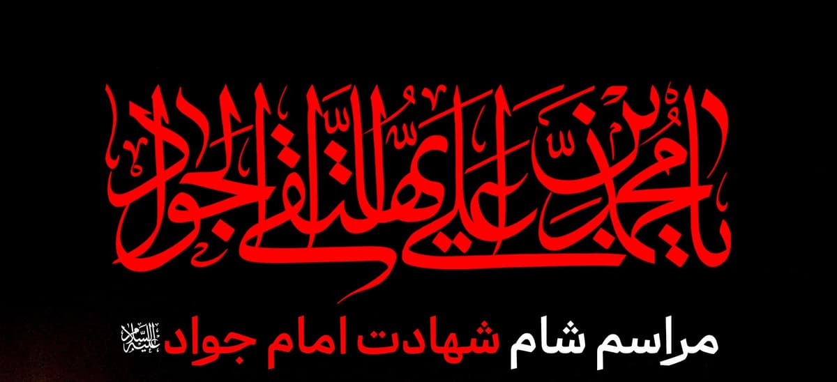 مراسم شام شهادت امام جواد علیه السلام