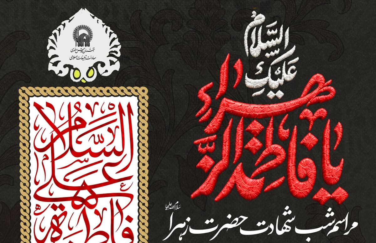 مراسم شب شهادت حضرت زهرا سلام الله علیها  