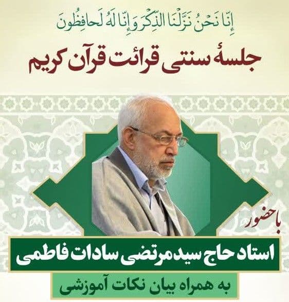 جلسه سنتی قرائت قرآن کریم 
