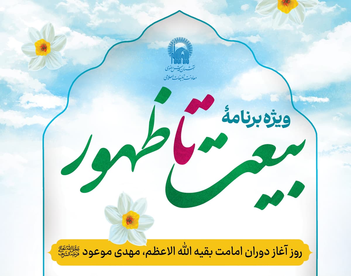 ویژه برنامۀ بیعت تا ظهور